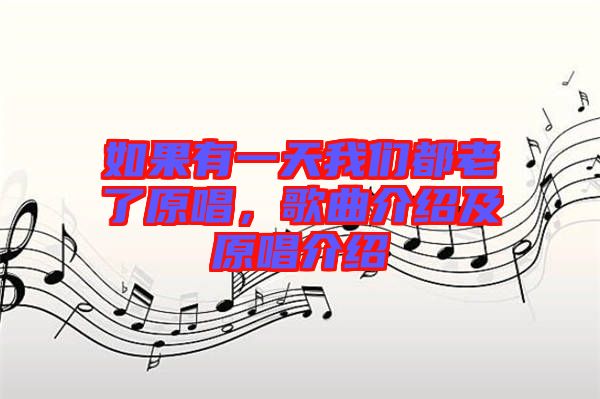 如果有一天我們都老了原唱，歌曲介紹及原唱介紹