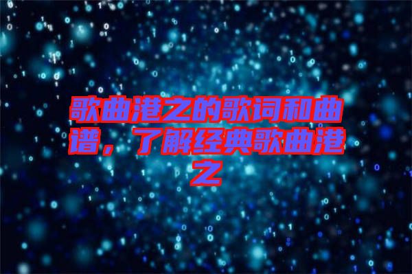 歌曲港之的歌詞和曲譜，了解經典歌曲港之