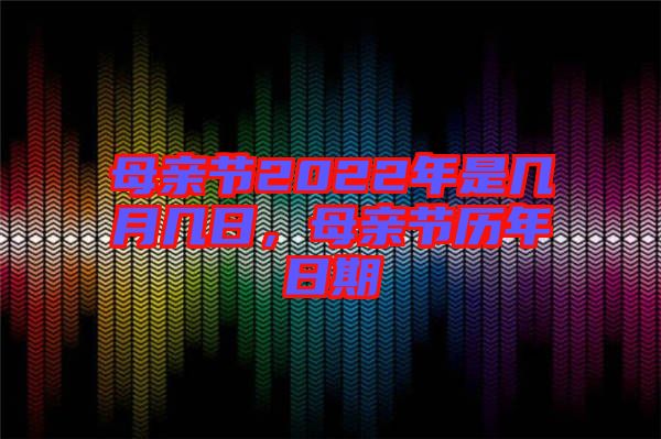母親節(jié)2022年是幾月幾日，母親節(jié)歷年日期