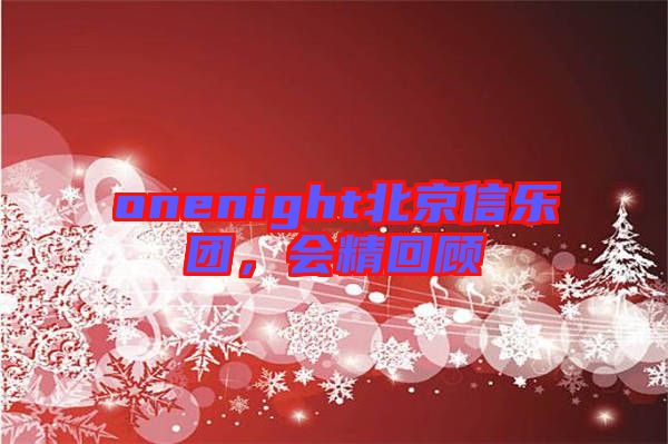 onenight北京信樂團(tuán)，會(huì)精回顧