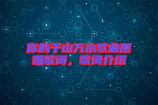 你的千山萬水歌曲原唱歌詞，歌詞介紹