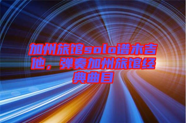 加州旅館solo譜木吉他，彈奏加州旅館經典曲目