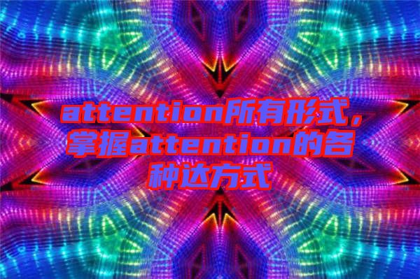 attention所有形式，掌握attention的各種達方式
