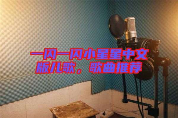 一閃一閃小星星中文版兒歌，歌曲推薦