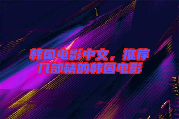 韓國(guó)電影中文，推薦幾部精的韓國(guó)電影