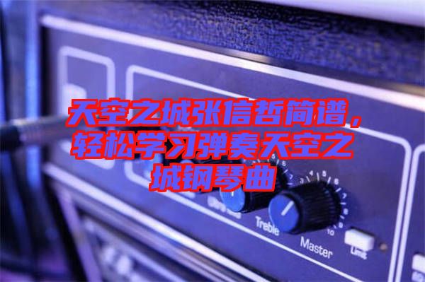 天空之城張信哲簡譜，輕松學(xué)習(xí)彈奏天空之城鋼琴曲