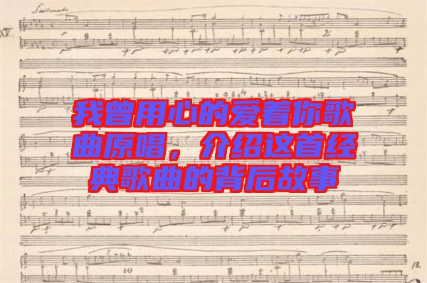 我曾用心的愛著你歌曲原唱，介紹這首經(jīng)典歌曲的背后故事