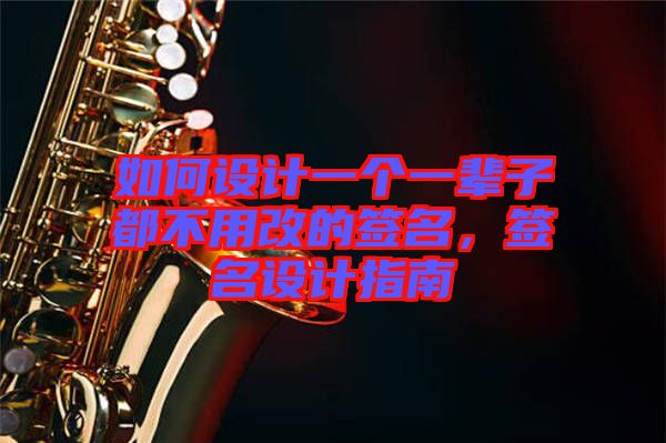 如何設(shè)計(jì)一個(gè)一輩子都不用改的簽名，簽名設(shè)計(jì)指南