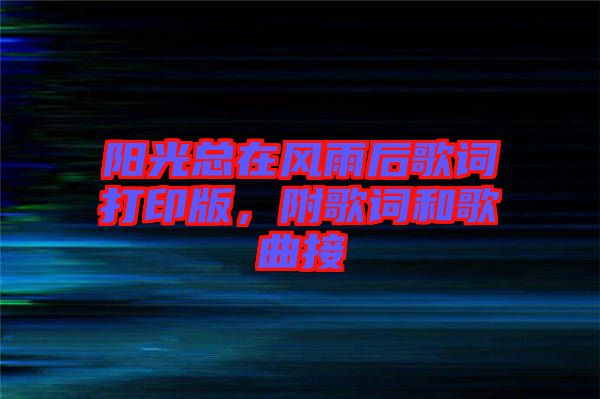 陽光總在風(fēng)雨后歌詞打印版，附歌詞和歌曲接