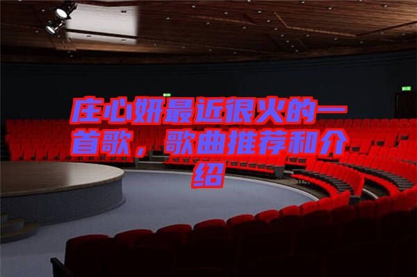 莊心妍最近很火的一首歌，歌曲推薦和介紹