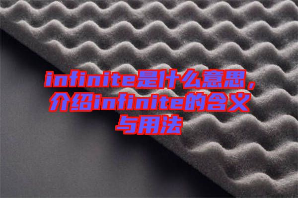 infinite是什么意思，介紹infinite的含義與用法