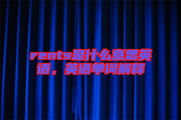 rents是什么意思英語，英語單詞解釋