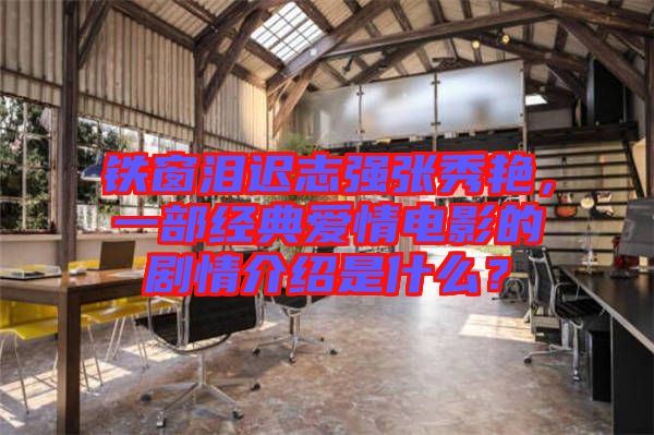 鐵窗淚遲志強張秀艷，一部經(jīng)典愛情電影的劇情介紹是什么？