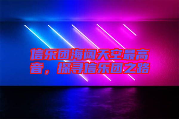 信樂團海闊天空最高音，探尋信樂團之路