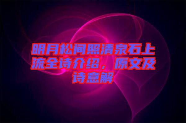 明月松間照清泉石上流全詩介紹，原文及詩意解