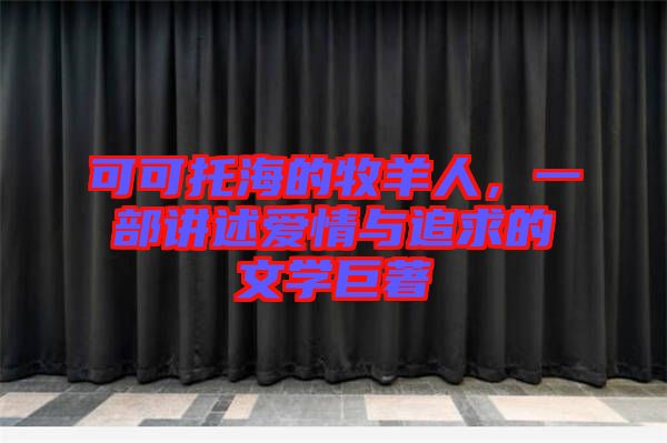 可可托海的牧羊人，一部講述愛情與追求的文學(xué)巨著