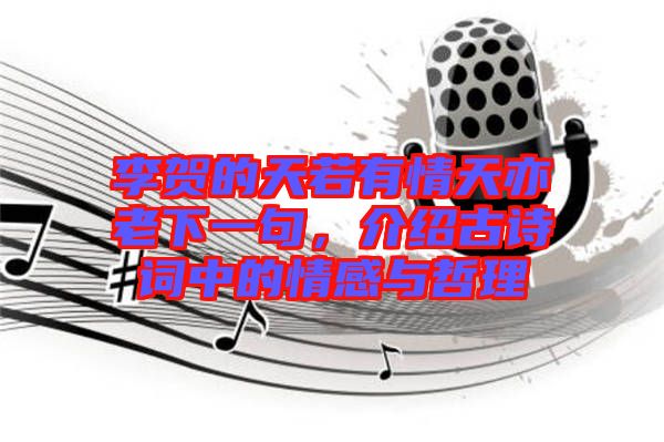 李賀的天若有情天亦老下一句，介紹古詩詞中的情感與哲理