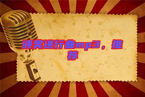 頒獎進行曲mp3，推薦