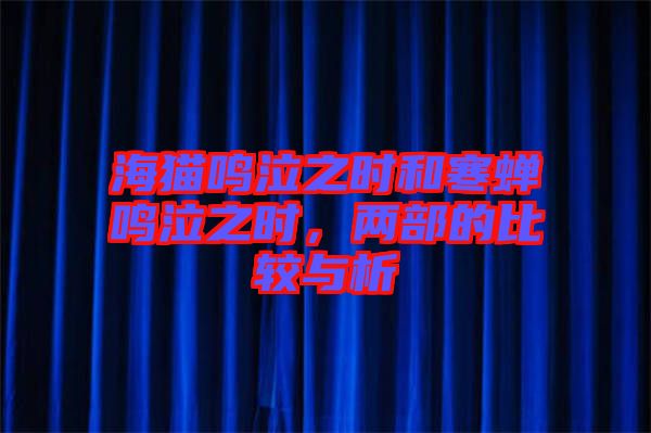 海貓鳴泣之時(shí)和寒蟬鳴泣之時(shí)，兩部的比較與析