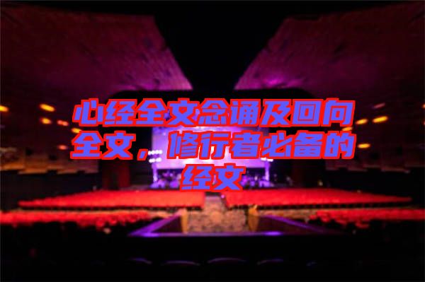 心經(jīng)全文念誦及回向全文，修行者必備的經(jīng)文