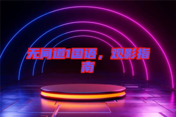 無(wú)間道1國(guó)語(yǔ)，觀影指南