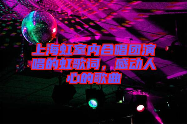 上海虹室內合唱團演唱的虹歌詞，感動人心的歌曲