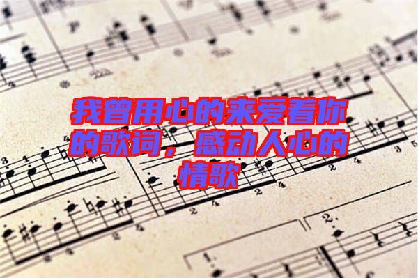 我曾用心的來愛著你的歌詞，感動人心的情歌