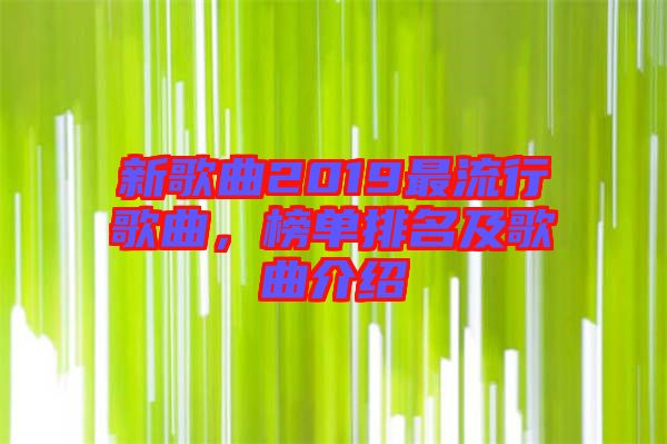 新歌曲2019最流行歌曲，榜單排名及歌曲介紹