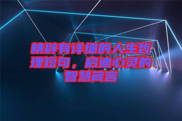 精辟有詳細的人生哲理短句，啟迪心靈的智慧箴言