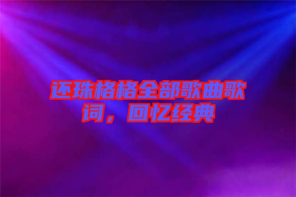 還珠格格全部歌曲歌詞，回憶經(jīng)典