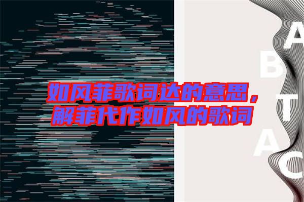 如風(fēng)菲歌詞達(dá)的意思，解菲代作如風(fēng)的歌詞