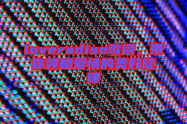 loveradise歌詞，帶你領略愛情的美好旋律