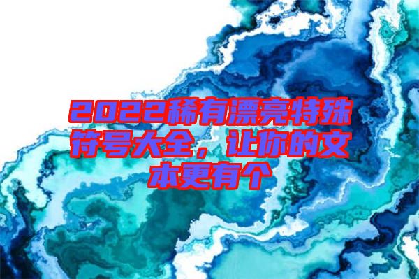 2022稀有漂亮特殊符號大全，讓你的文本更有個