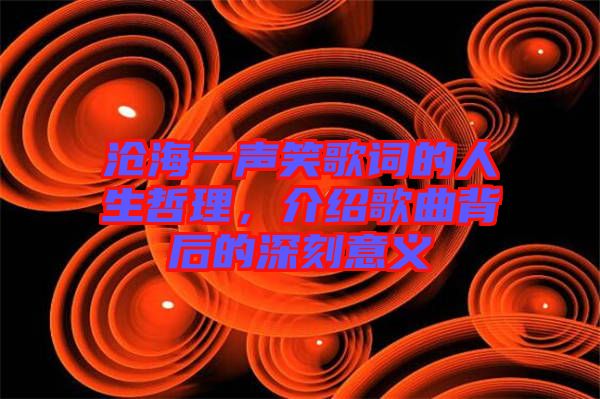 滄海一聲笑歌詞的人生哲理，介紹歌曲背后的深刻意義