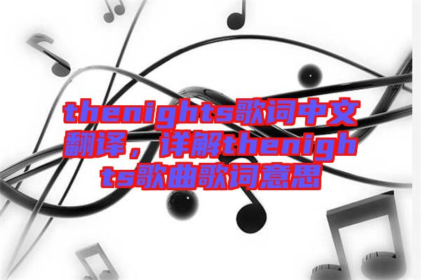 thenights歌詞中文翻譯，詳解thenights歌曲歌詞意思