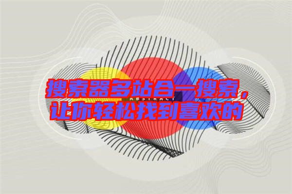 搜索器多站合一搜索，讓你輕松找到喜歡的