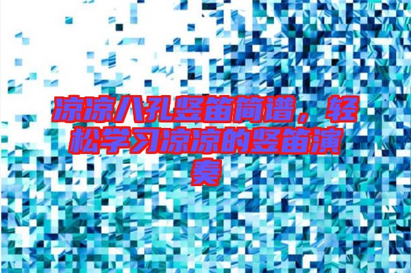 涼涼八孔豎笛簡譜，輕松學(xué)習(xí)涼涼的豎笛演奏