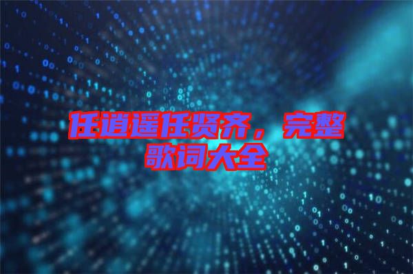 任逍遙任賢齊，完整歌詞大全