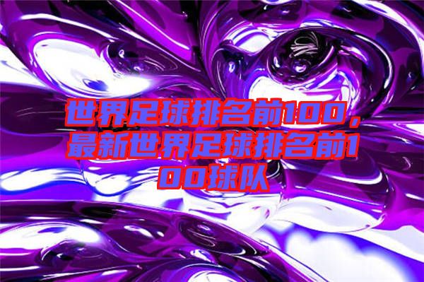 世界足球排名前100，最新世界足球排名前100球隊(duì)
