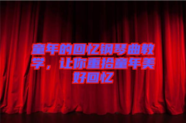 童年的回憶鋼琴曲教學，讓你重拾童年美好回憶