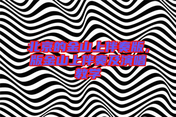 北京的金山上伴奏版，版金山上伴奏及演唱教學