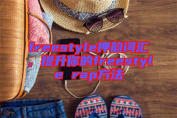 freestyle押韻詞匯，提升你的freestyle rap方法