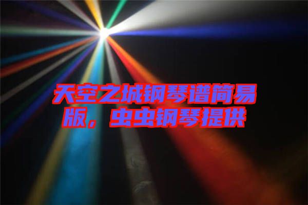 天空之城鋼琴譜簡易版，蟲蟲鋼琴提供