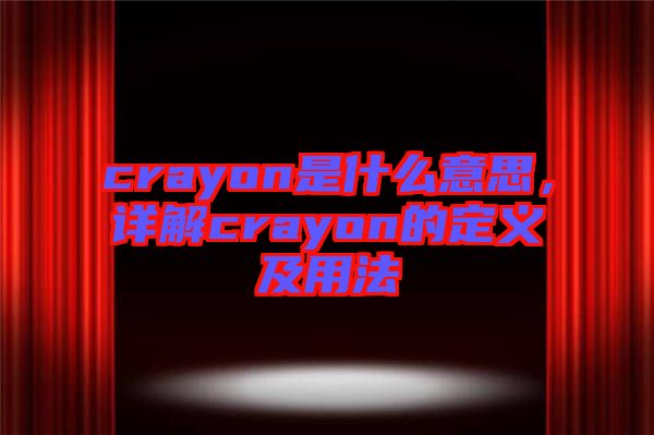 crayon是什么意思，詳解crayon的定義及用法