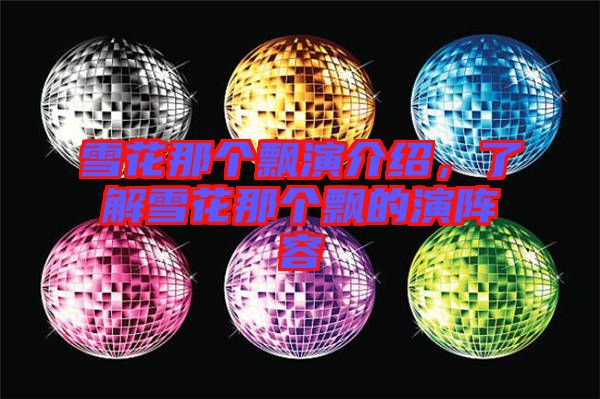 雪花那個飄演介紹，了解雪花那個飄的演陣容