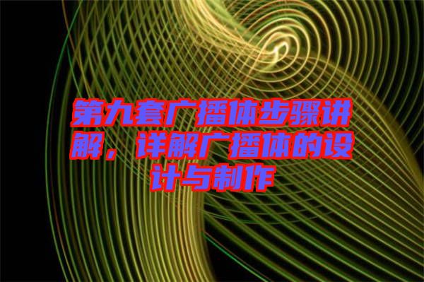 第九套廣播體步驟講解，詳解廣播體的設計與制作