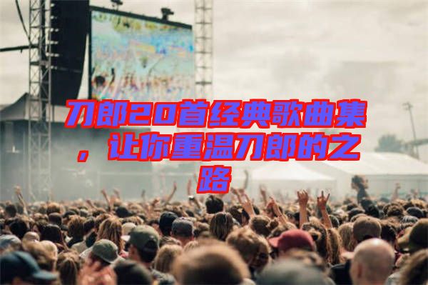 刀郎20首經(jīng)典歌曲集，讓你重溫刀郎的之路