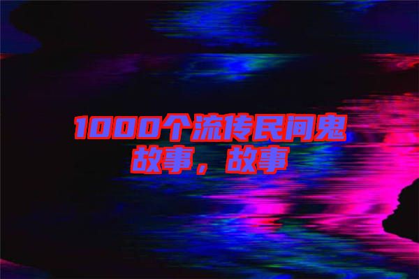 1000個流傳民間鬼故事，故事