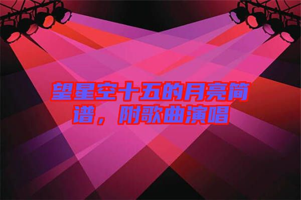 望星空十五的月亮簡譜，附歌曲演唱