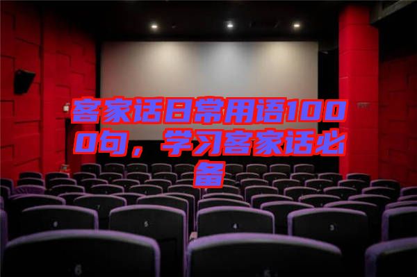 客家話日常用語1000句，學(xué)習(xí)客家話必備